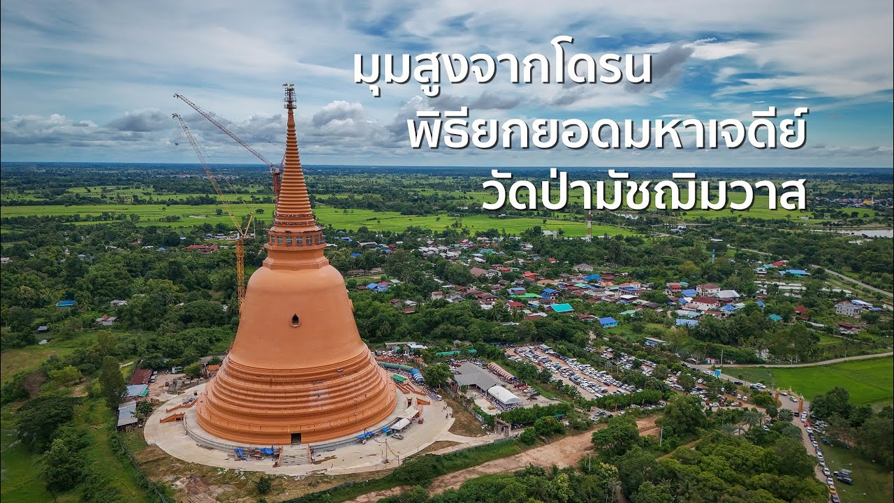 มุมสูงจากโดรน ✅ พิธียกยอดมหาเจดีย์ วัดป่ามัชฌิมวาส(วัดดงเมือง) [กาฬสินธุ์]