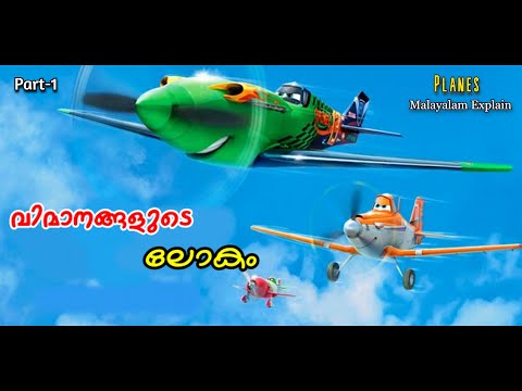 Planes Malayalam Movie Explain | Part -1 | Cinima Lokam...