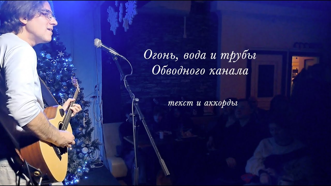 Ди Курцман - Огонь, вода и трубы Обводного канала (lyrics+chords)