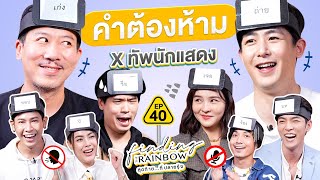 คำต้องห้าม EP.40 | เทพลีลา x ทัพนักแสดง