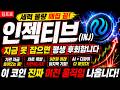 인젝티브 아직 시작도 안 했습니다 ,기관들이 보는 진짜 디파이 코인|인젝티브 분석