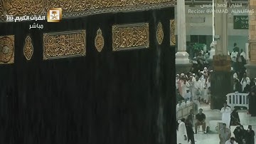 وإذ قال إبراهيم | جلال المكان وروعة التلاوة | القارئ أحمد النفيس