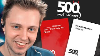 СТИНТ ИГРАЕТ в 500 ЗЛОБНЫХ КАРТ с ПОДПИСЧИКАМИ