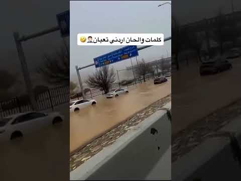 ساعدو الاردن عمان غرقان 