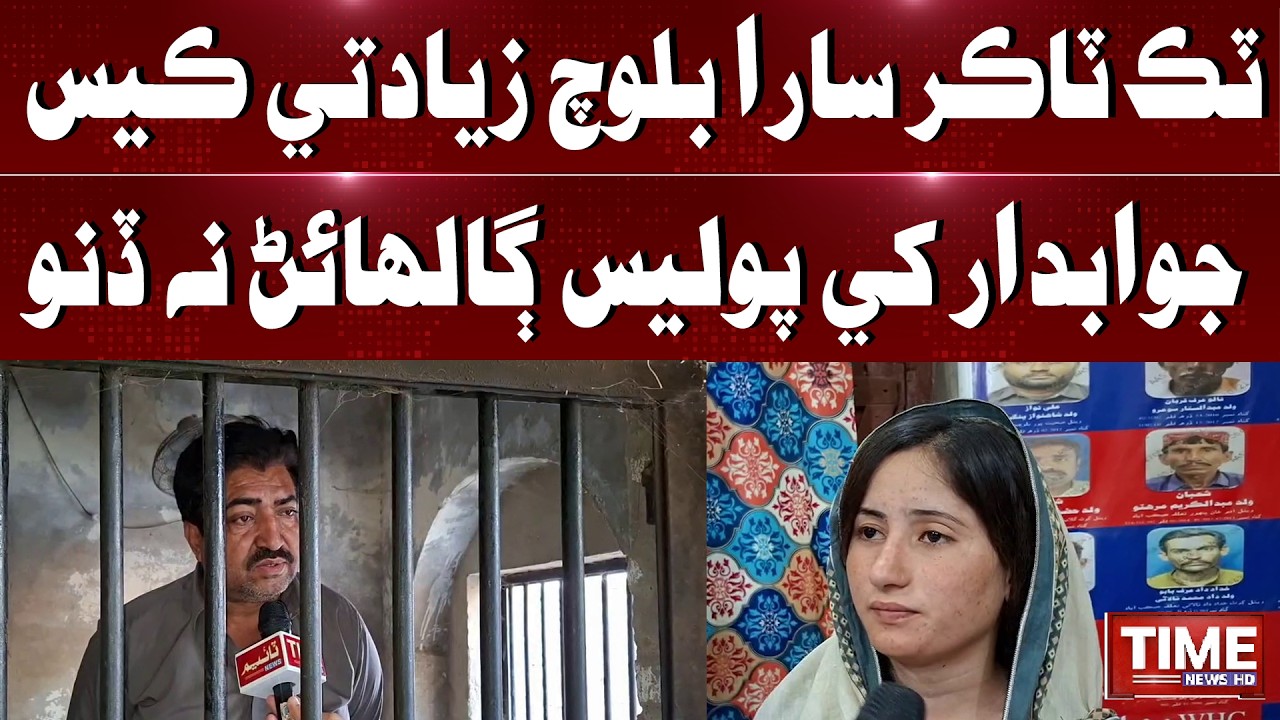 Sara Baloch Case: Jawabdar Khe Galhain Na Dino Wayo | Time News HD
