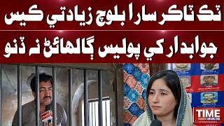 Sara Baloch Case Jawabdar Khe Galhain Na Dino Wayo Time News Hd