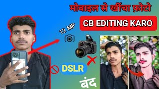मोबाइल  📲 से Click  किया हुआ फोटो  EdiT कैसे करें  || mobile  ka photo   CB EDITING  kaise kare screenshot 3