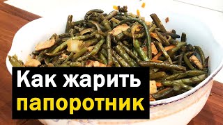 Как приготовить папоротник - Рецепт жареного папоротника с мясом