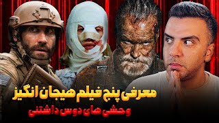 معرفی پنج فیلم هیجان انگیز _ وحشی های دوس داشتنی