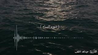 سوره النساء القارئ عبدالله الخلف