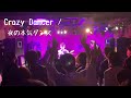 Crazy Dancer / 夜の本気ダンス cover