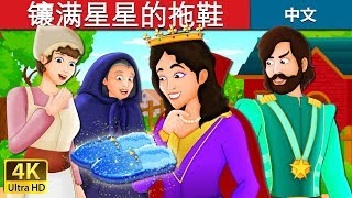 镶满星星的拖鞋 | The Star Studded Slippers Story | 睡前故事 | 中文童話 @ChineseFairyTales