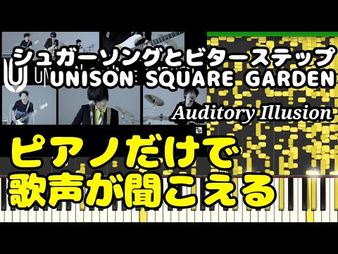 【音の錯覚】シュガーソングとビターステップ UNISON SQUARE GARDEN ピアノだけで歌声が聞こえる不思議！