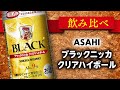 【今夜は宅飲み】ウイスキーハイボール編 #73[ブラックニッカクリアハイボール/アサヒビール株式会社]