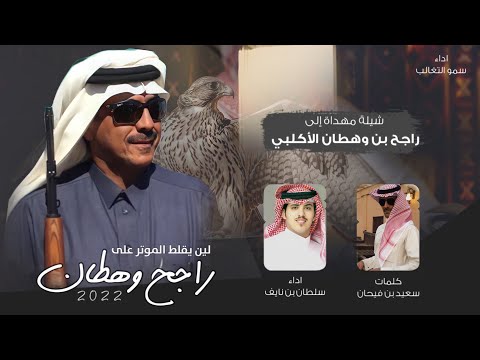 لين يقلط الموتر على راجح وهطان كلمات سعيد بن فيحان اداء سلطان بن نايف 2022
