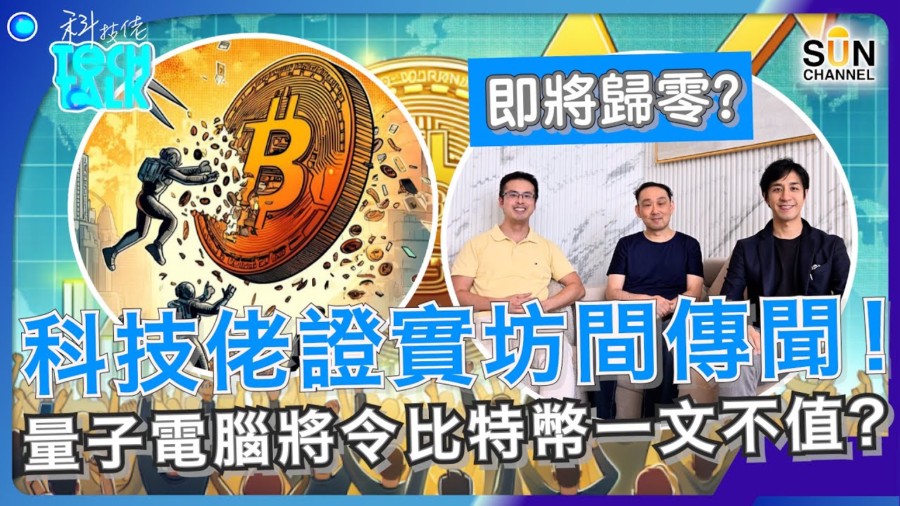 科技佬證實坊間傳聞！量子電腦將令比特幣一文不值？！｜科技佬點樣死守隨時歸零嘅電子錢包？｜#17 科技佬 TECH TALK