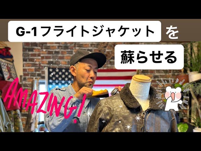 蘇らせる】??G-1フライトレザージャケット 革が剥けてる所に色を入れ 