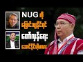 NUG ကိုဖျောင်းဖျနိုင်ရင် တော်လှန်ရေး‌အောင်နိုင်ပါ့မလား?