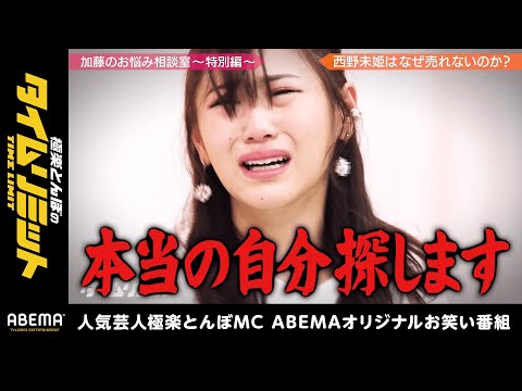 西野未姫は何故売れないのか？徹底討論！西野の心の闇がヤバすぎる！｜極楽とんぼのタイムリミット#7 毎月第2日曜日よる10時からアベマで放送中！