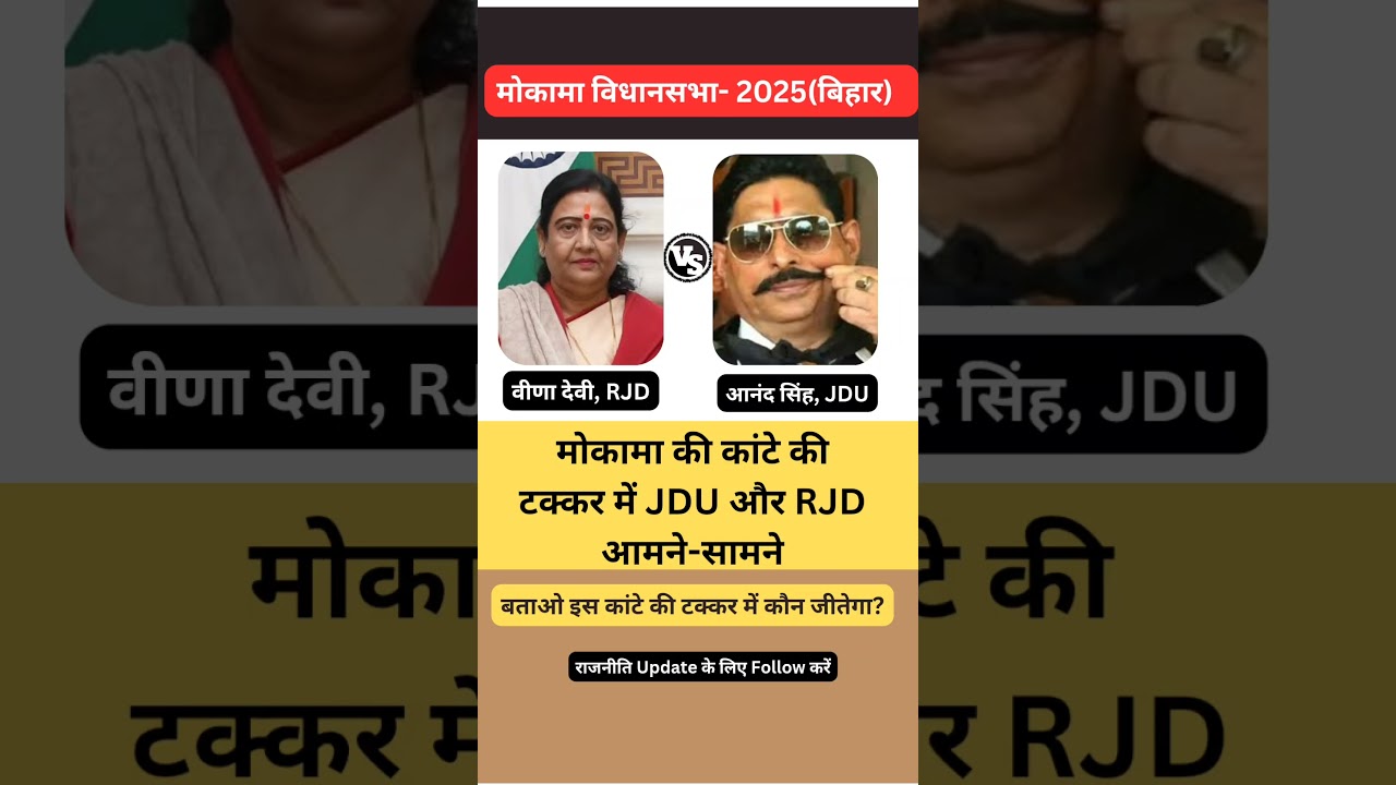 मोकामा की कांटे की टक्कर में JDU और RJD आमने-सामने 