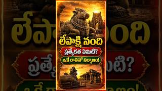లేపాక్షి నంది ప్రత్యేకత ఏమిటి? | Lepakshi Nandi Facts Telugu #shorts | Bhakti Gaanam