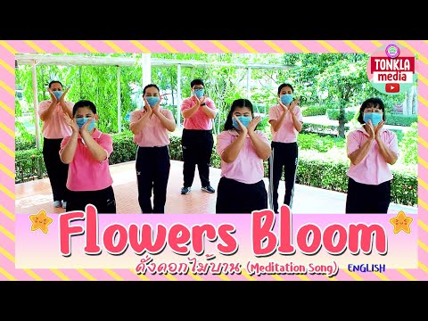 Flowers Bloom ด งดอกไม บาน Meditation Song English Tonkla Media โรงเร ยนต นกล าพ ฒนา 