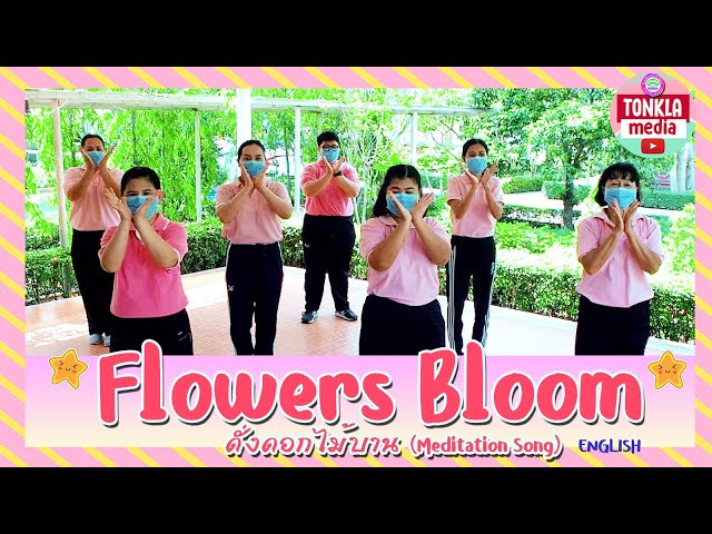 Flowers Bloom/ดั่งดอกไม้บาน (Meditation Song) | English | Tonkla Media - โรงเรียนต้นกล้าพัฒนา