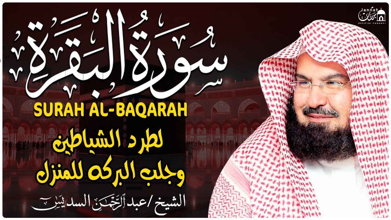 سورة البقرة كاملة عبد الرحمن السديس لطرد الشياطين من منزلك وجلب البركه Sourah Baqara Al Sudais