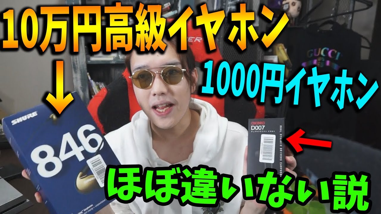 10万円の超高級イヤホンと1000円のイヤホンを聞き分けられるか検証して