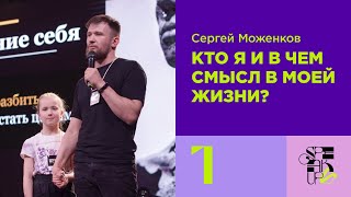 Speak Up 2023 Открытие | Сессия 1: Сергей Моженков | Кто я и в чем смысл в моей жизни?