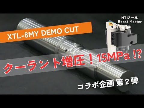 ミーリングユニットでクーラント増圧！？XTL-8MYデモ加工 / Coolant Boost with Milling Unit!? XTL-8MY Demo Machining!