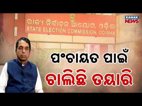ପଂଚାୟତ ପାଇଁ ଚାଲିଛି ତୟାରି Odisha Panchayat Election | Door-to-Door Survey Starts From October 26