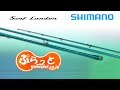 SHIMANO 2022 SURF LANDER