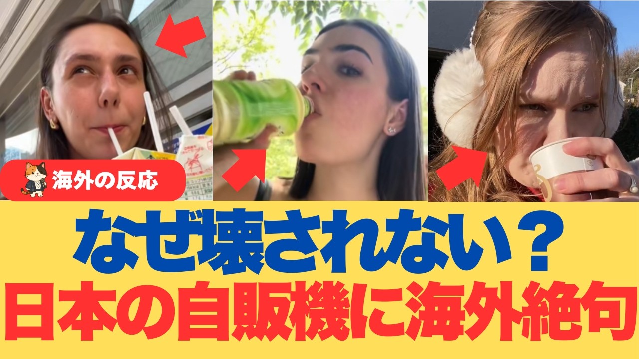 【海外の反応】「10分で壊される…」日本の自販機が壊されない理由に外国人が絶句