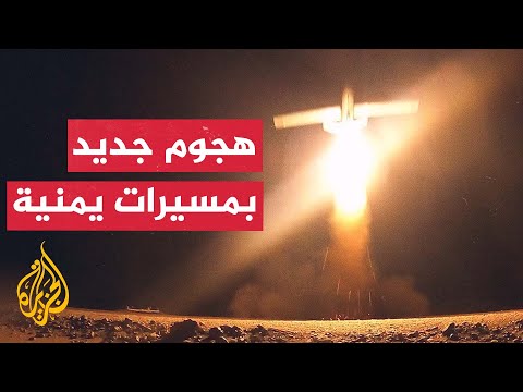 من اليمن إطلاق دفعة من الطائرات المسيرة باتجاه أهداف إسرائيلية 