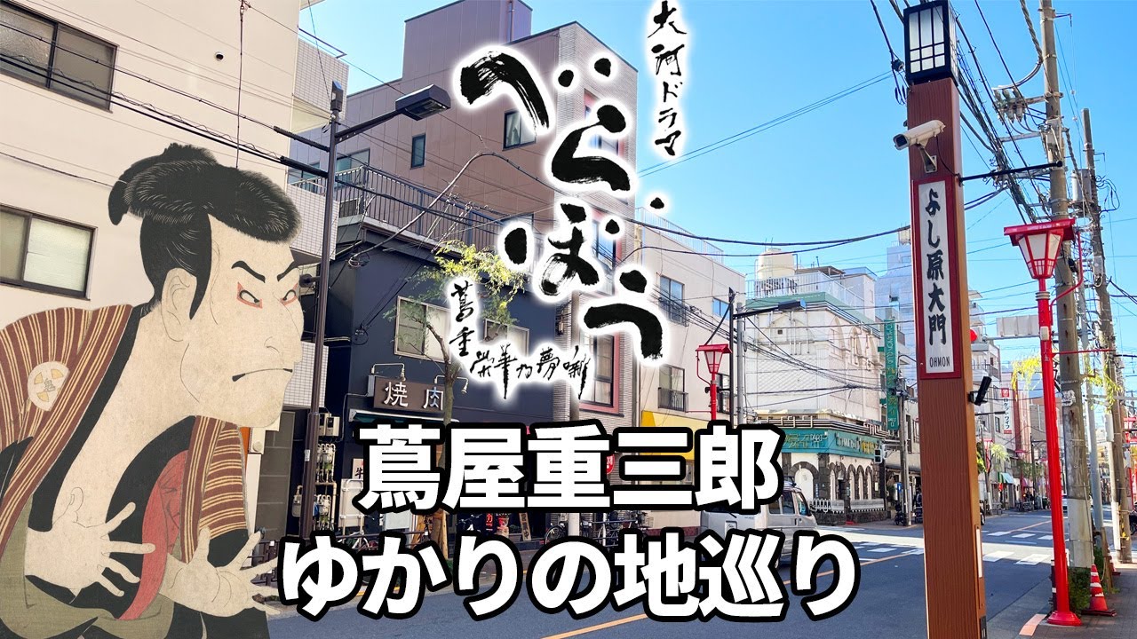 2025年NHK大河ドラマ「べらぼう〜蔦重栄華之夢噺〜」主人公の蔦屋重三郎ゆかりの地巡り！一体何者なの！？