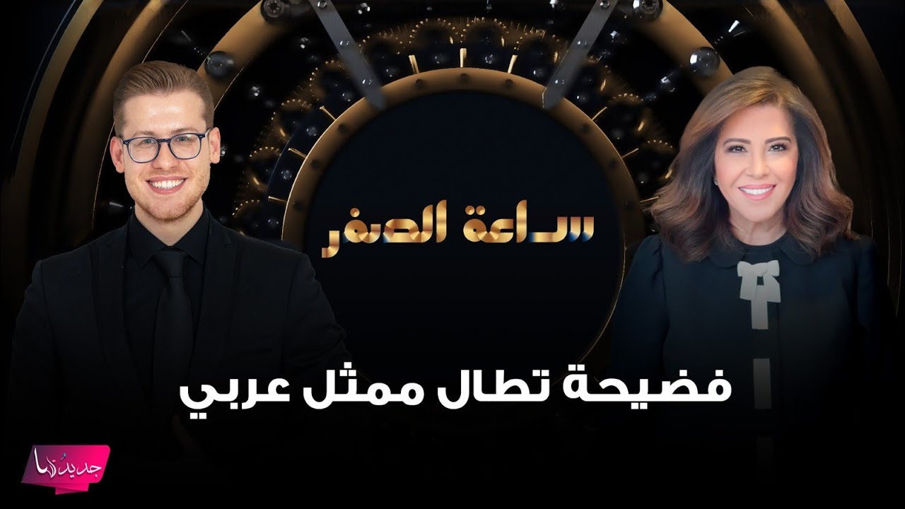 ⁣توقعات صادمة لـ ليلى عبد اللطيف..فضيحة تطال ممثل عربي ومـ ـقتل فنان من الصف الأول: الله يستر