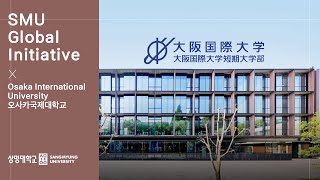 [Global of 상명] 오사카국제대학교 소개 영상 | SMU Global Initiative 🌍 Osaka International University (OIU)
