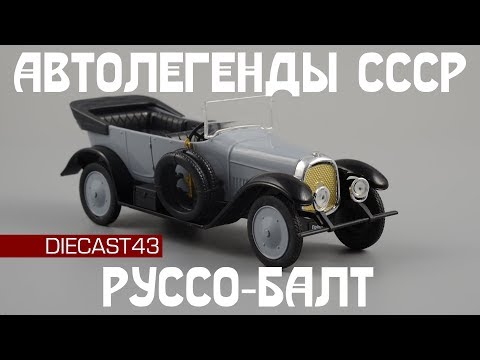 Руссо-Балт С-24-40 Промбронь | Автолегенды СССР №230 | Обзор масштабной модели 1:43