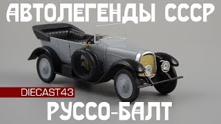 Руссо-Балт С-24-40 Промбронь | Автолегенды СССР №230 | Обзор масштабной модели 1:43 - Видео от DIECAST43