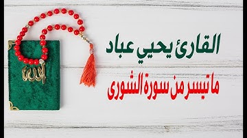القارئ يحيى عباد | من سورة الشورى |