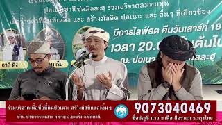 การถ่ายทอดสดของ Muzakarah - Ustaz.AliDeng