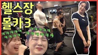 [Prank] Gym Prank #3 - [HOOD BOYZ]