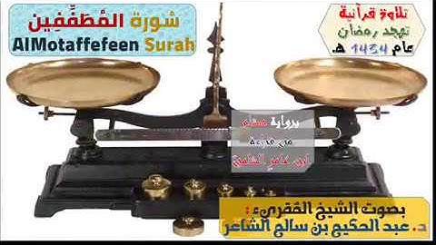 { سُورة المُطففين AlMotaffefeen Surah } برواية هشام عن ابن عامر - للشيخ المُقريء: د.عبدالحكيم الشاعر