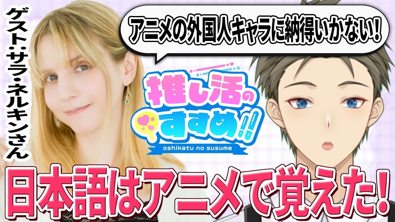 【サラ・ネルキンさん】日米アニメ業界を繋ぐプロデューサーが語る、推しすす海外展開のすすめ!!【推し活のすすめ‼︎#21】