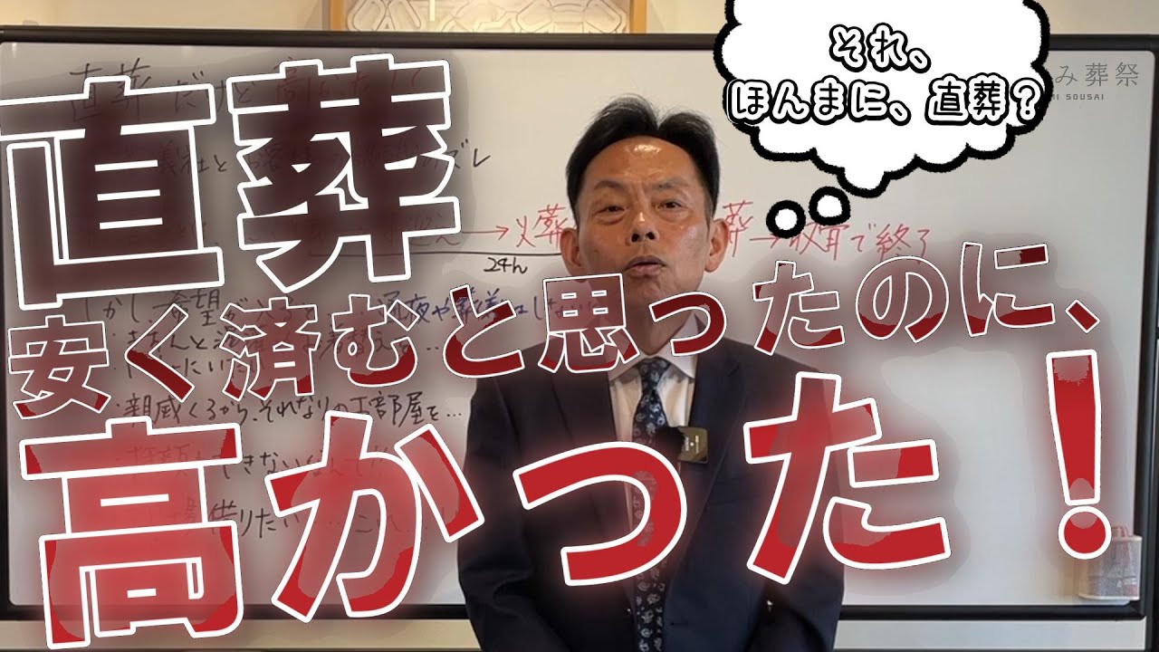 【直葬でしたけど高かった！？】「直葬＝費用が安価」という一般的な考えと、葬儀社が考える本来の「直葬」とのギャップや認識のズレから生じる費用感の差！そこを徹底解説します！