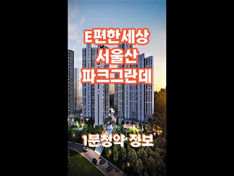 E편한세상 서울산 파크그란데 1분 청약 정보 #shorts