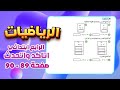 اتاكد و اتحدث صفحة 89 و90 رياضيات رابع رياضيات رابع صفحة 89 ضرب عددان من مرتبتين 