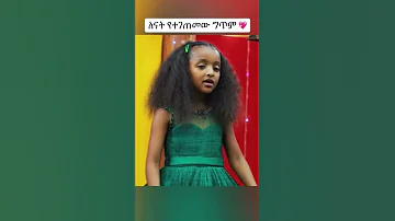ለእናት የተገጠመ ግጥም ድንቅ ልጆች Ebs 