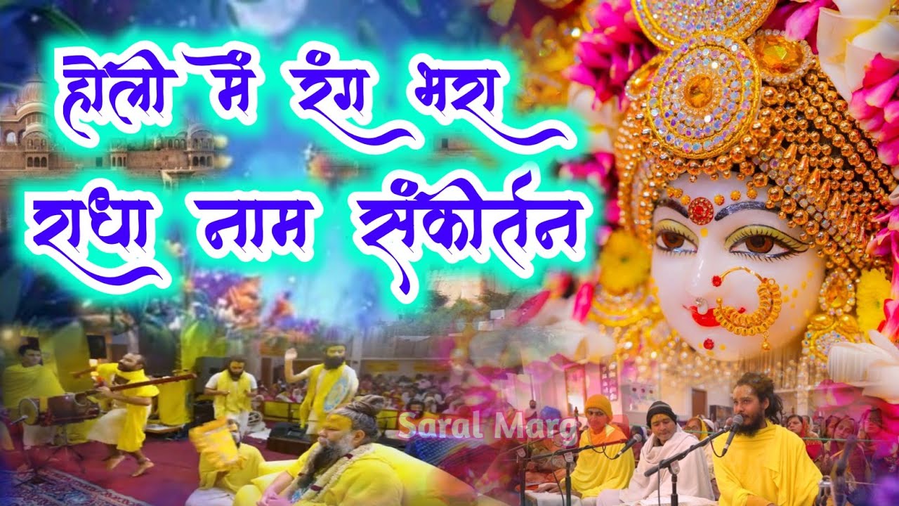 होली में रंग भरा राधा नाम संकीर्तन | Radha Naam Sankirtan | #radha #vrindavan | #krishna